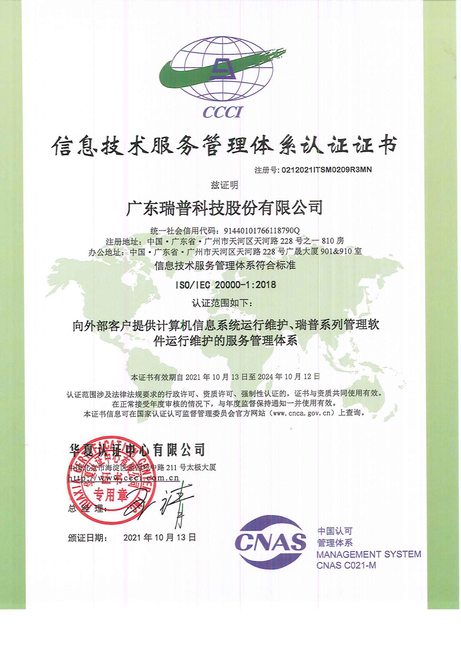 信息技術服務管理體系認證認證ISO20000(中文版)